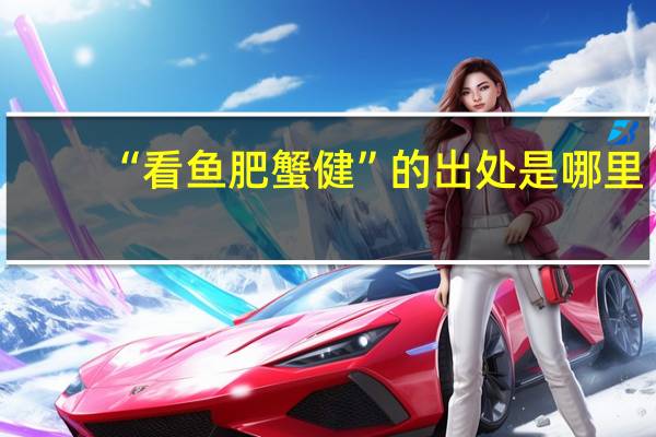 “看鱼肥蟹健”的出处是哪里