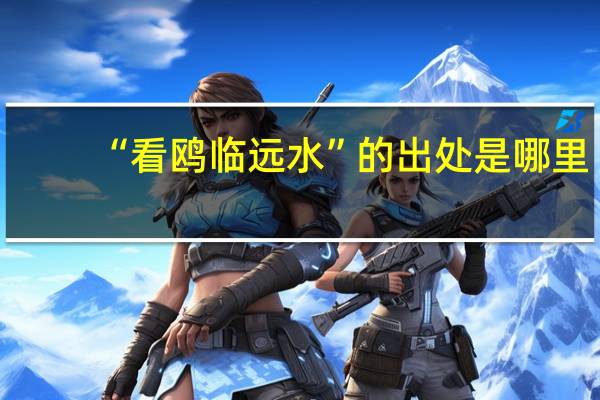 “看鸥临远水”的出处是哪里