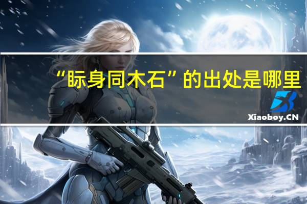 “眎身同木石”的出处是哪里