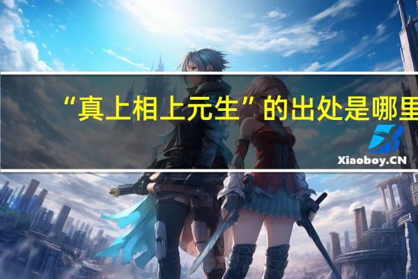 “真上相上元生”的出处是哪里