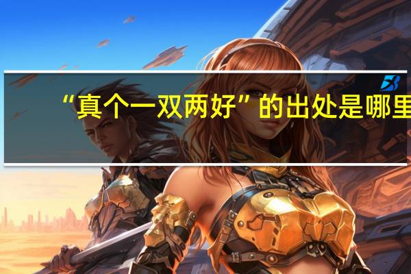 “真个一双两好”的出处是哪里