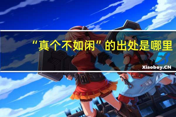 “真个不如闲”的出处是哪里