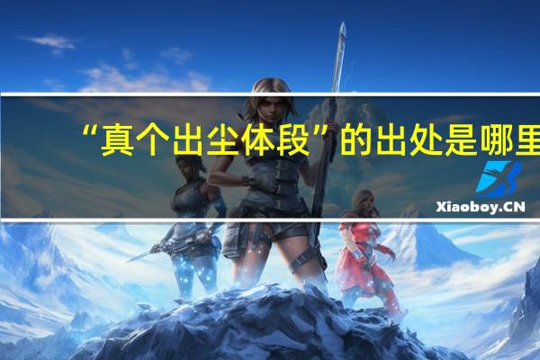 “真个出尘体段”的出处是哪里