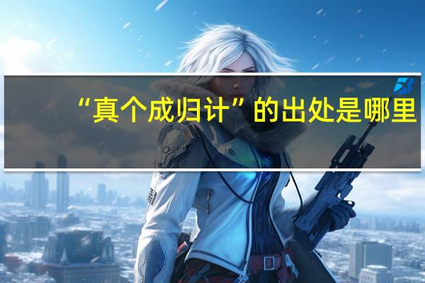 “真个成归计”的出处是哪里