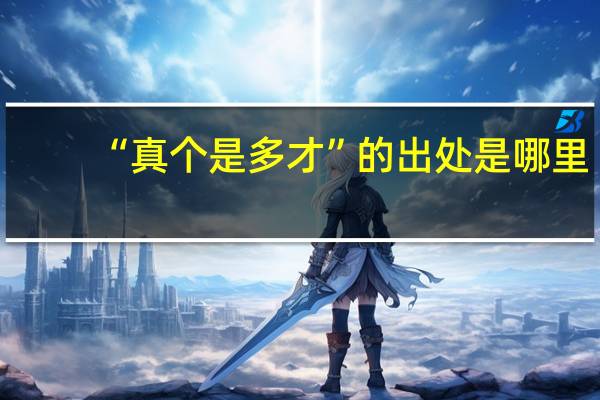 “真个是多才”的出处是哪里