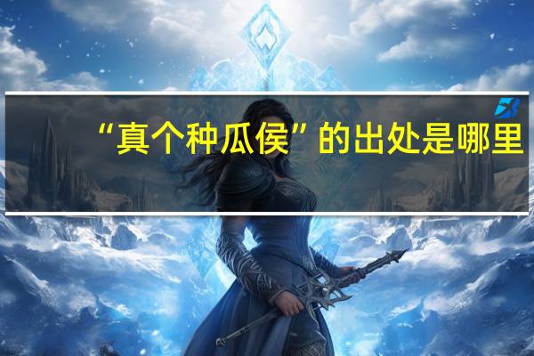 “真个种瓜侯”的出处是哪里