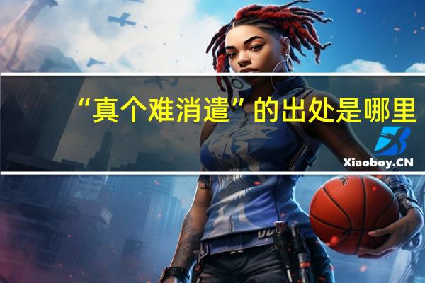 “真个难消遣”的出处是哪里