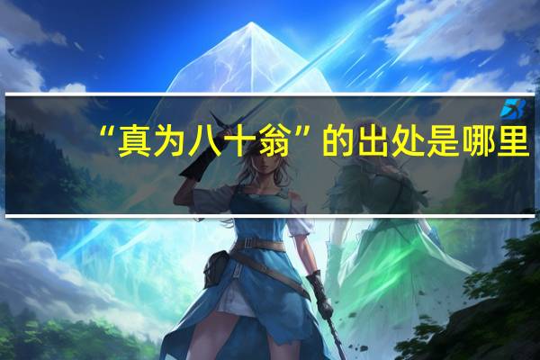 “真为八十翁”的出处是哪里