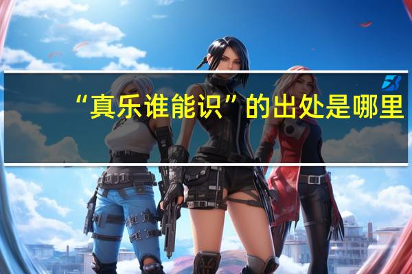 “真乐谁能识”的出处是哪里