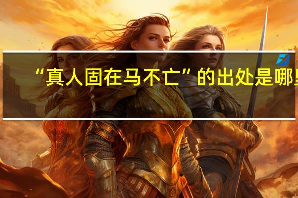 “真人固在马不亡”的出处是哪里