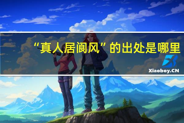 “真人居阆风”的出处是哪里