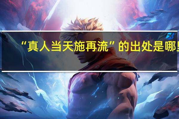 “真人当天施再流”的出处是哪里