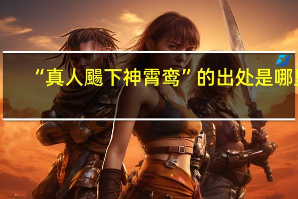 “真人颺下神霄鸾”的出处是哪里