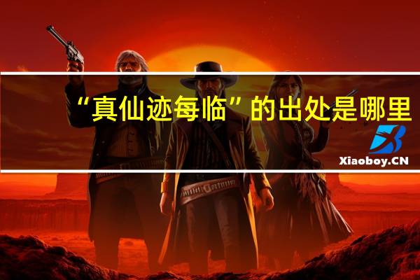 “真仙迹每临”的出处是哪里