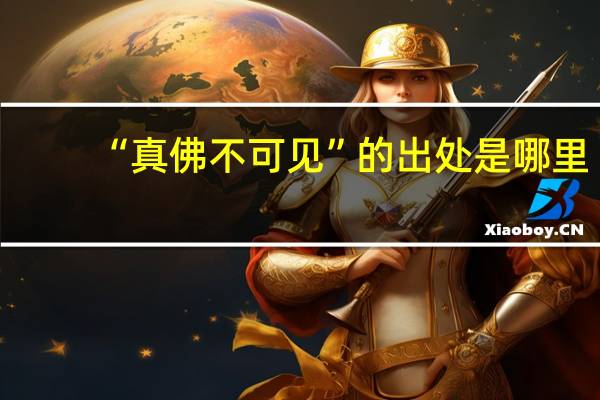 “真佛不可见”的出处是哪里