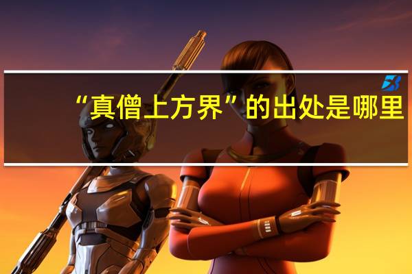 “真僧上方界”的出处是哪里
