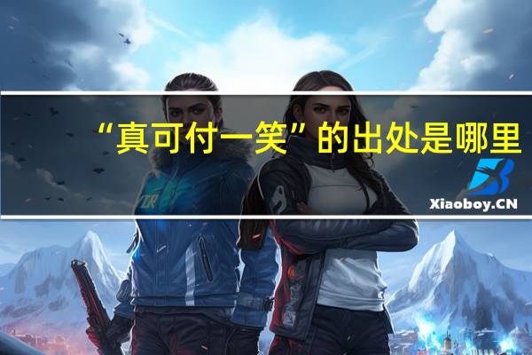 “真可付一笑”的出处是哪里