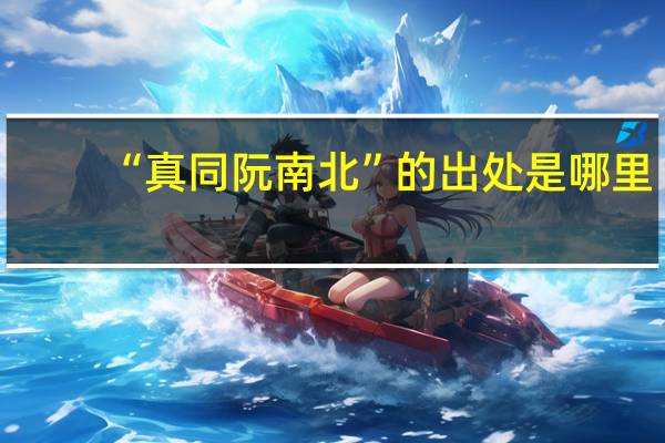 “真同阮南北”的出处是哪里