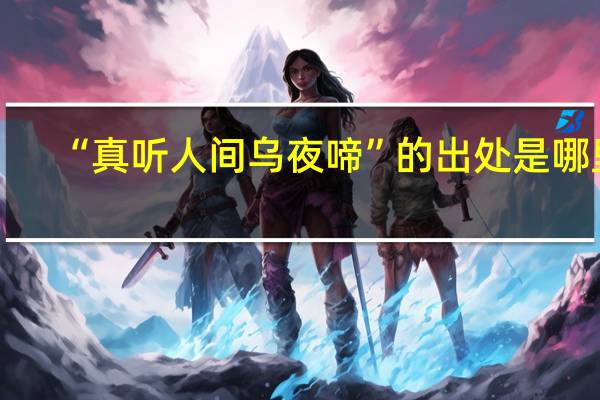“真听人间乌夜啼”的出处是哪里