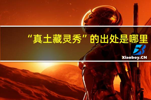“真土藏灵秀”的出处是哪里