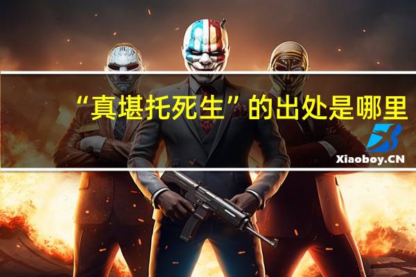 “真堪托死生”的出处是哪里