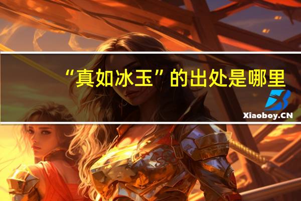 “真如冰玉”的出处是哪里