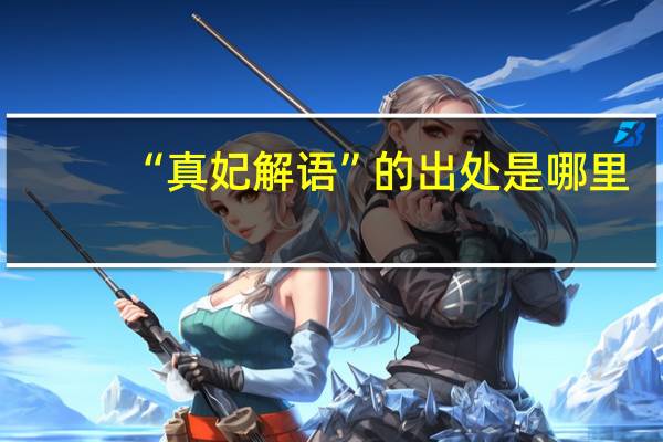“真妃解语”的出处是哪里