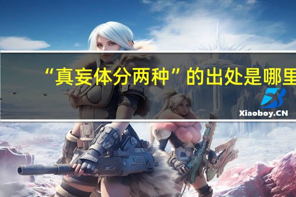 “真妄体分两种”的出处是哪里