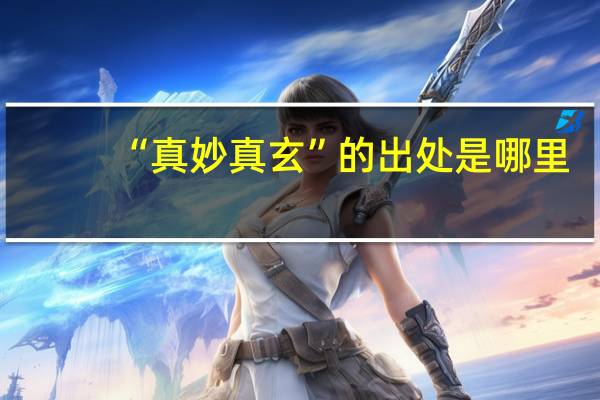 “真妙真玄”的出处是哪里