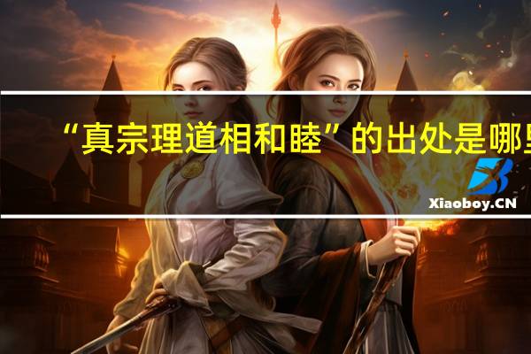 “真宗理道相和睦”的出处是哪里