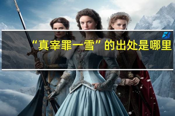“真宰罪一雪”的出处是哪里