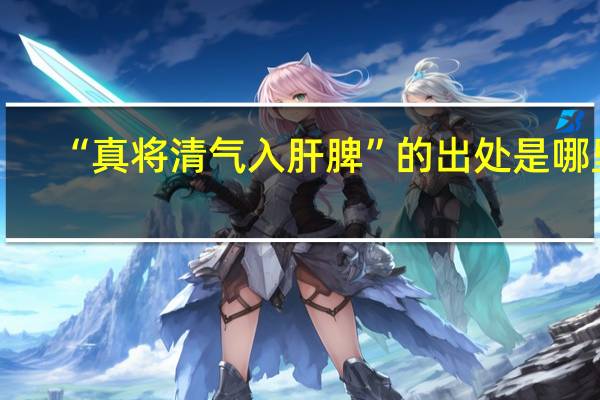 “真将清气入肝脾”的出处是哪里