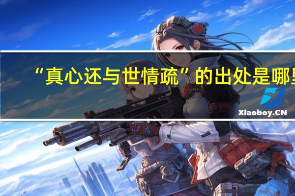 “真心还与世情疏”的出处是哪里