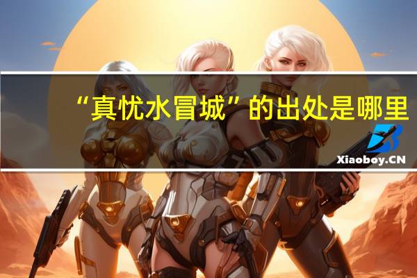“真忧水冒城”的出处是哪里