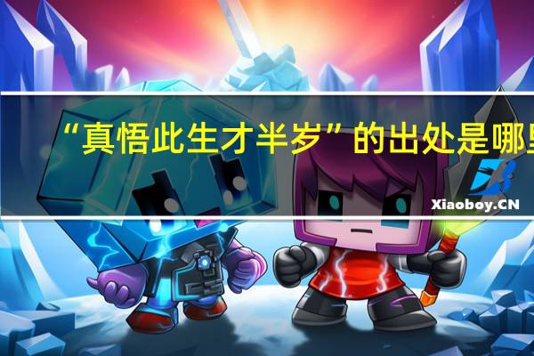 “真悟此生才半岁”的出处是哪里