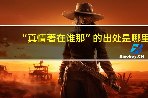 “真情著在谁那”的出处是哪里