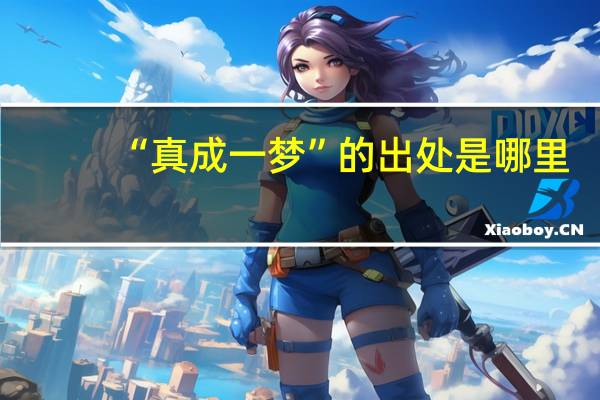 “真成一梦”的出处是哪里
