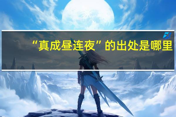 “真成昼连夜”的出处是哪里