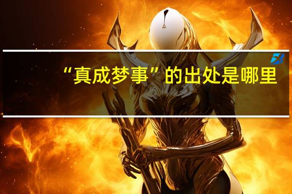 “真成梦事”的出处是哪里