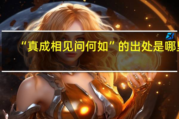 “真成相见问何如”的出处是哪里