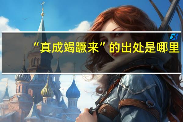“真成竭蹶来”的出处是哪里