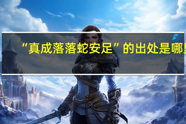 “真成落落蛇安足”的出处是哪里