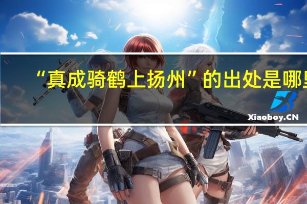 “真成骑鹤上扬州”的出处是哪里