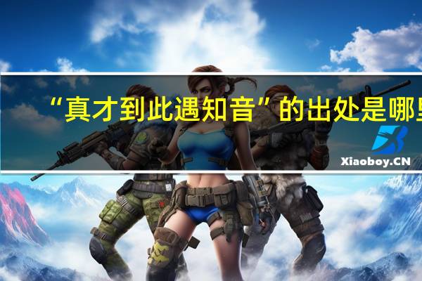 “真才到此遇知音”的出处是哪里