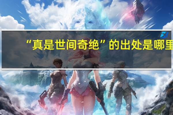“真是世间奇绝”的出处是哪里