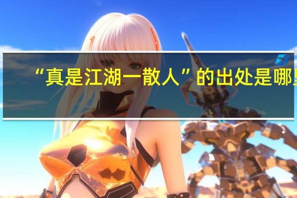 “真是江湖一散人”的出处是哪里