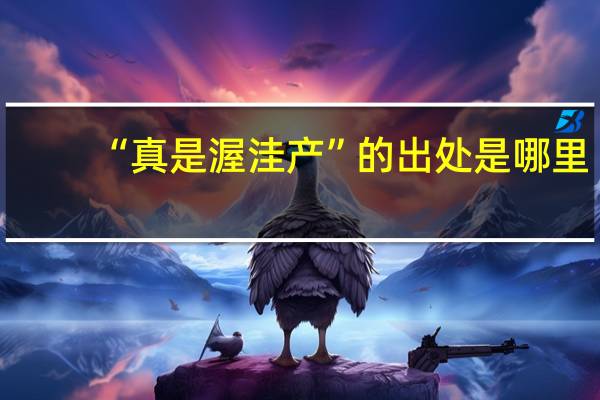 “真是渥洼产”的出处是哪里
