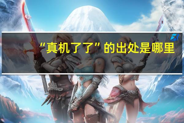 “真机了了”的出处是哪里