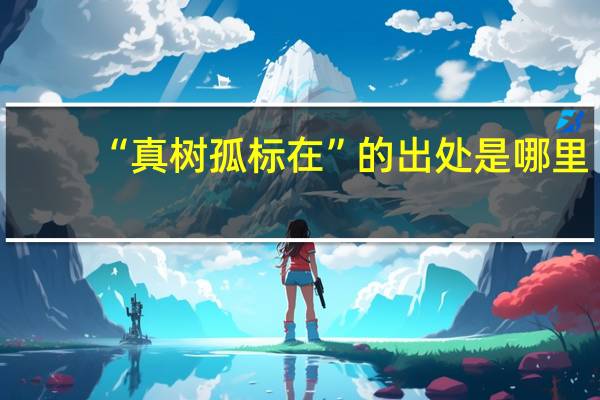 “真树孤标在”的出处是哪里