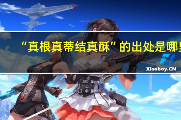 “真根真蒂结真酥”的出处是哪里